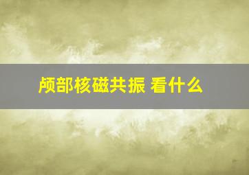 颅部核磁共振 看什么